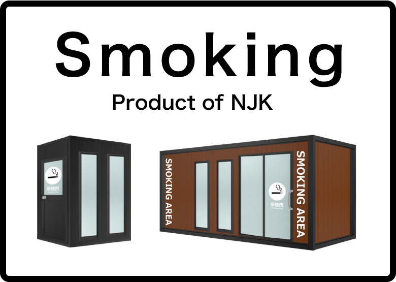 ユニット型で簡単設置「NJK喫煙ルーム」