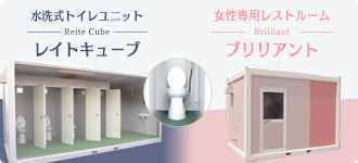 水洗式トイレユニット 「レイトキューブ」、女性専用レストルーム 「ブリリアント」