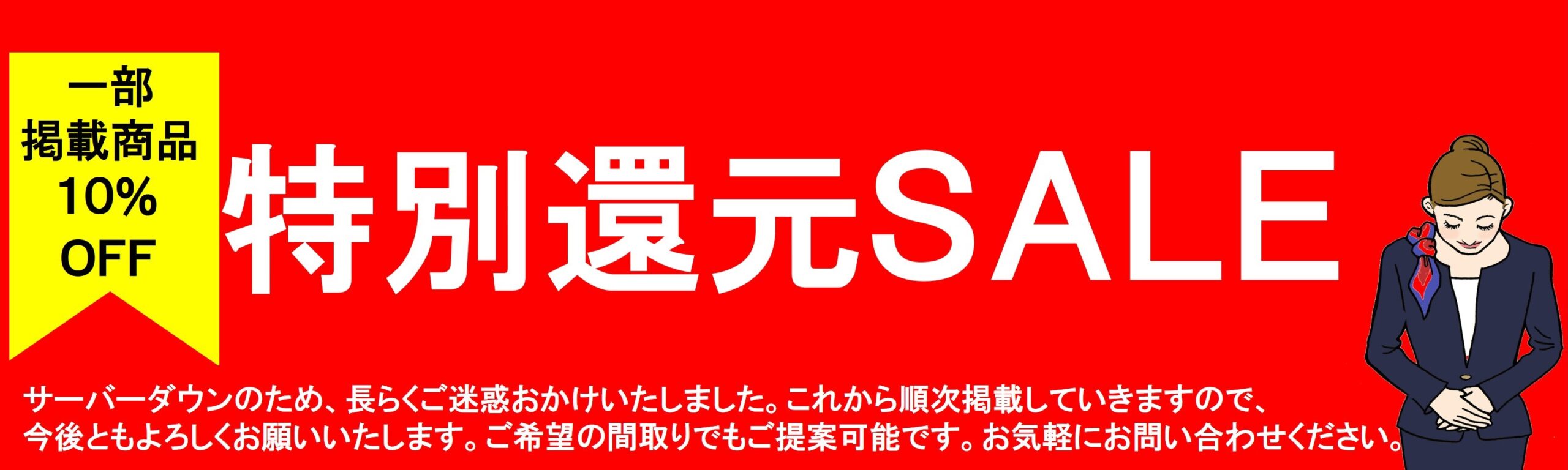 プレハブコンシェルジュ　一部掲載商品10％OFF 特別還元セール