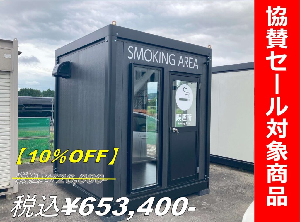 【即納】1.4坪アウトレット喫煙ルーム