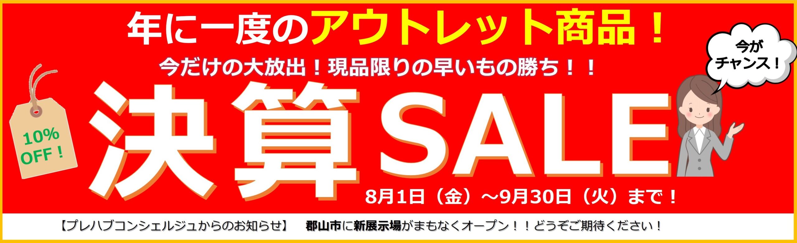 9月決算セール