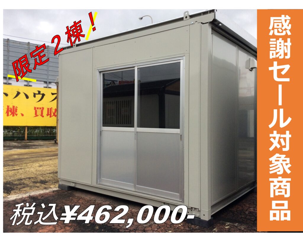 【即納】2棟限定！中古2.2坪ユニットハウス