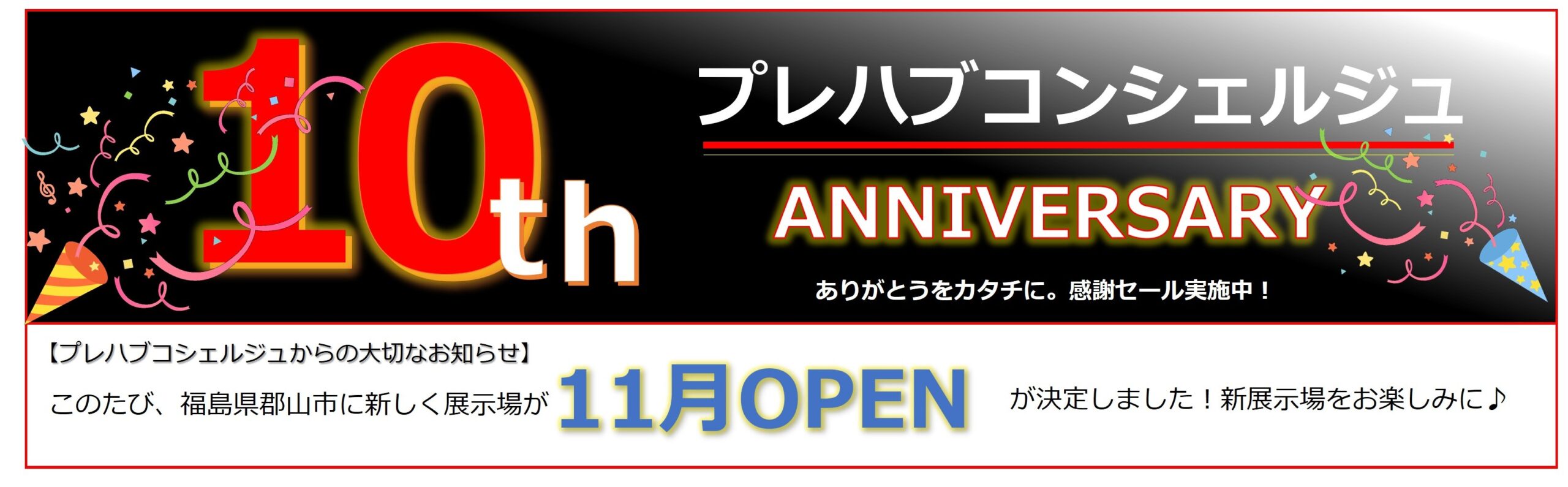 10周年感謝セール