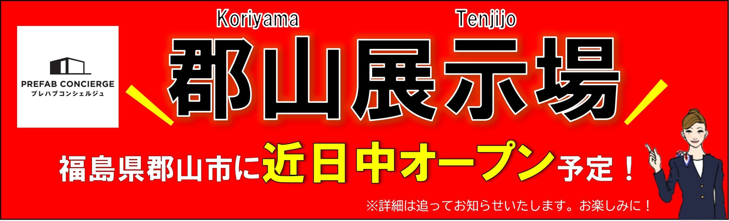 郡山展示場オープン