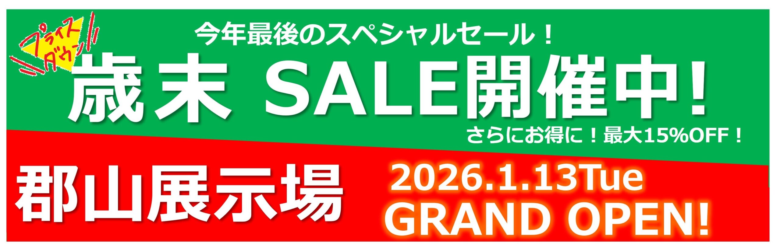 歳末セール