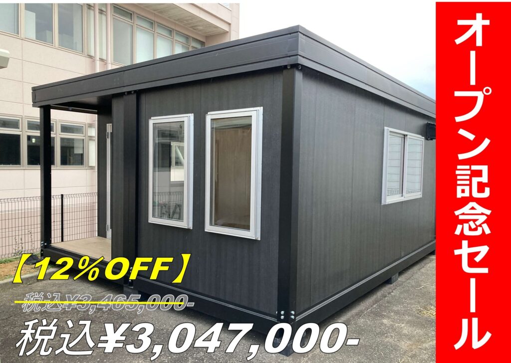 【即納】7.5坪プレハブユニット　アウトレット(トイレ・キッチンボックス付き)