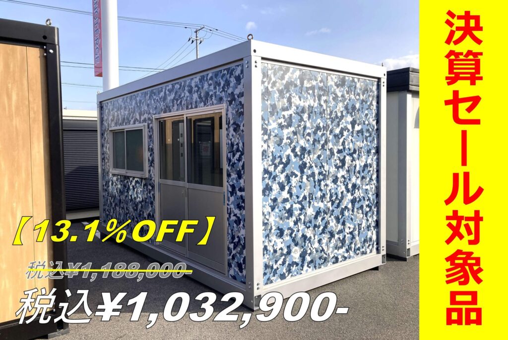 【即納】3.1坪プレハブユニット　アウトレット