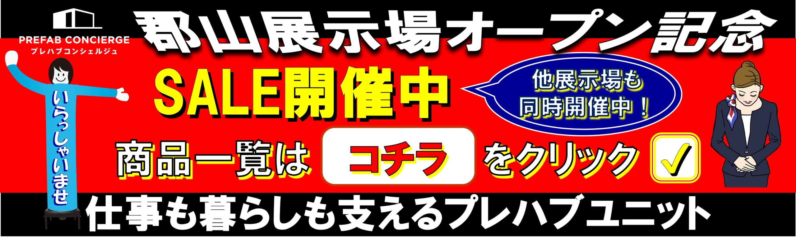 オープン記念セール